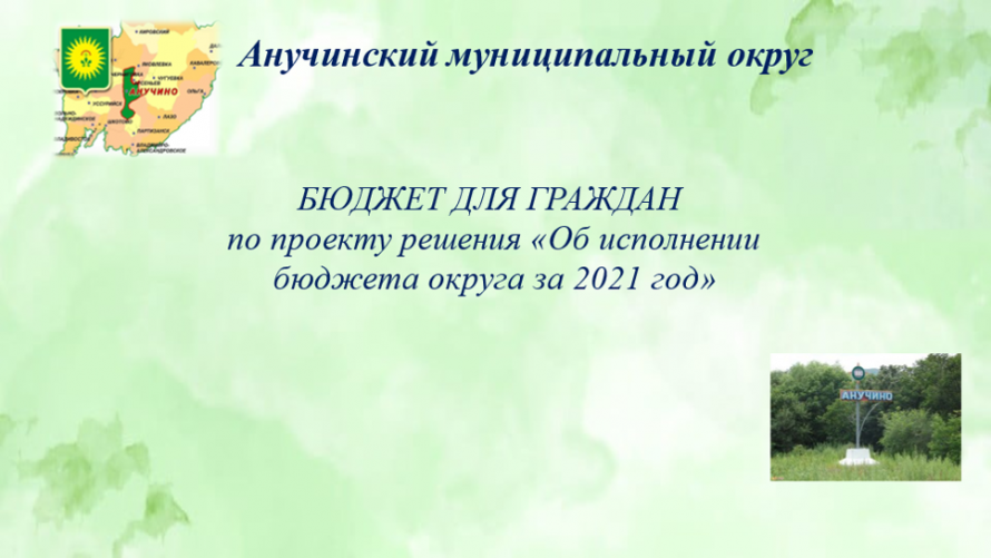 Бюджет для граждан по проекту решения "Об исполнении бюджета округа за 2021 год"