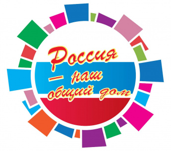 Всероссийская акция «Россия – наш общий дом», посвящённая Дню народного единства