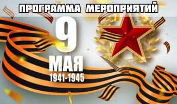 Программа мероприятий, посвящённых празднованию 79-ой годовщины со Дня Победы