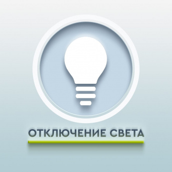 Отключение света.