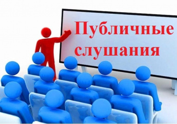Администрация Анучинского муниципального района проводит публичные слушания 23 апреля 2020 года 