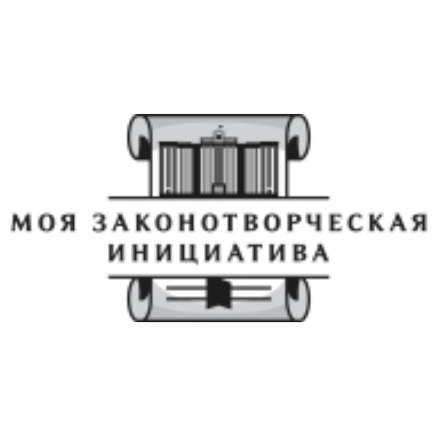  Всероссийский конкурс молодежи образовательных и научных организаций на лучшую работу «МОЯ ЗАКОНОТВОРЧЕСКАЯ ИНИЦИАТИВА»