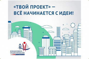 Сегодня последний день подачи заявок на конкурс «Твой проект-2024»