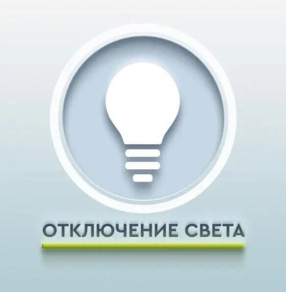 Отключение света