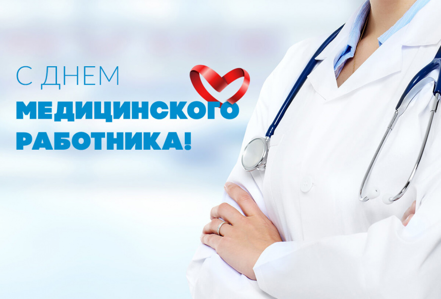 Поздравление с Днём медицинского работника