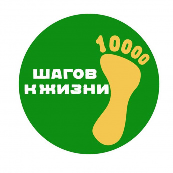 Всероссийская акция "10000 шагов"