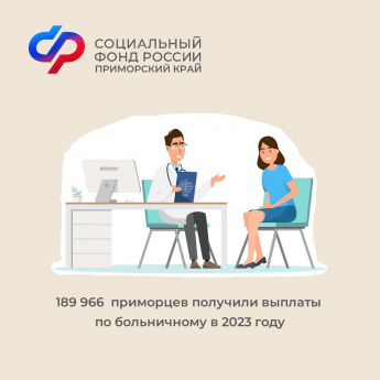 190 тысяч приморцев получили пособие по временной нетрудоспособности в 2023 году