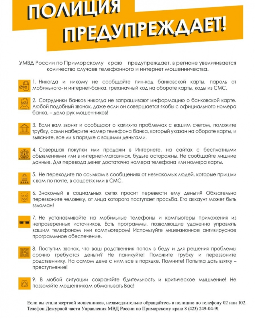 Полиция предупреждает!