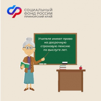  Более 12,5 тысяч приморских учителей получают досрочную пенсию