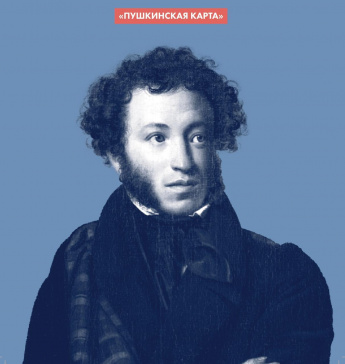 Пушкинская карта