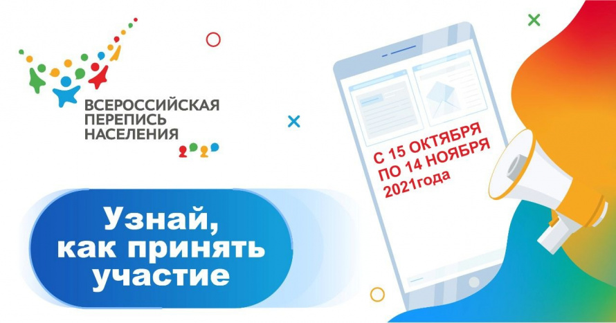 Всероссийская перепись населения.
