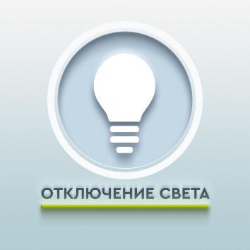 ПЛАНОВОЕ ОТКЛЮЧЕНИЕ ЭЛЕКТРОСНАБЖЕНИЯ 
