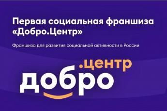 Присоединяйся к первой бесплатной социальной франшизе федерального масштаба