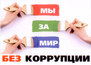 9 декабря - Международный день борьбы против коррупции