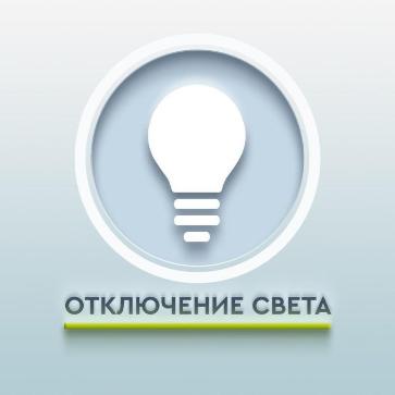 Отключение электроэнергии в селах Анучино и Пухово
