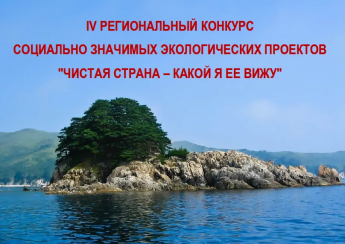 VI региональный конкурс экологических проектов "Чистая страна"