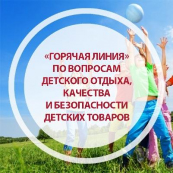 Работает «горячая линия» Управления Роспотребнадзора по Приморскому краю по вопросам детского отдыха, качества и безопасности детских товаров