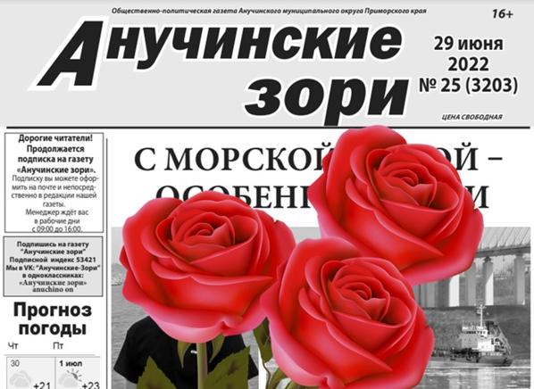 С юбилеем газету "Анучинские зори"!