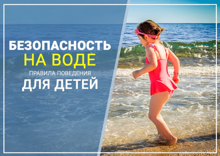 Памятка о безопасности на водоёмах в летний период. Основные правила безопасного поведения на воде