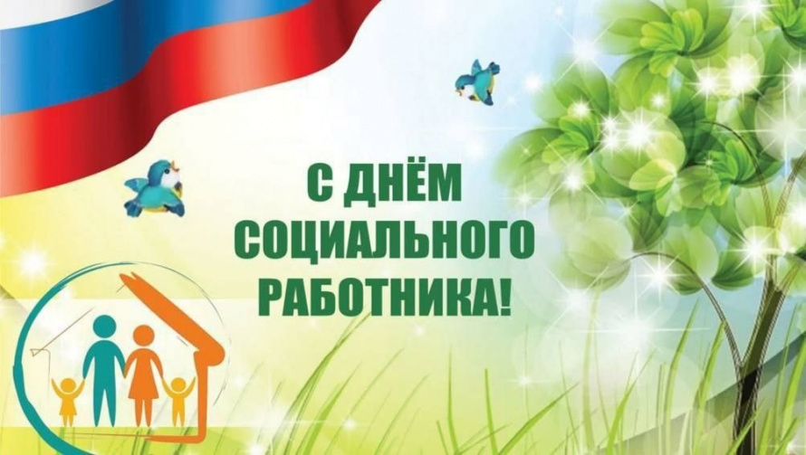 С Днем социального работника!