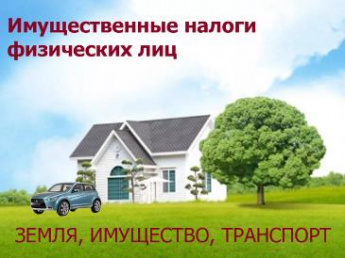 Налог на имущество, землю, транспорт