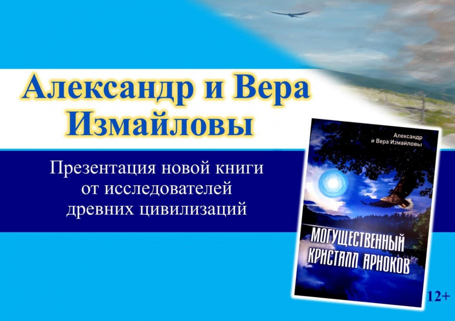 12 февраля в библиотеке села Анучино состоится презентация книги «Могущественный кристалл Арноков»