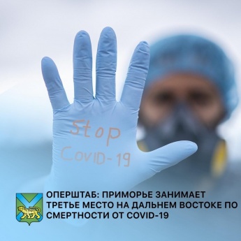 За сутки коронавирус диагностировали еще у 55 приморцев (с нарастающим итогом – 4 904), скончался еще один пациент – мужчина 63 лет, болезнь у которого сопровождалась тяжелыми хроническими заболеваниями