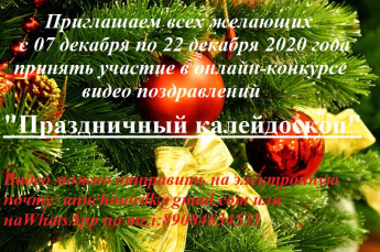 Конкурс видео поздравлений "Праздничный калейдоскоп"