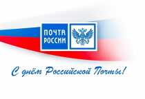 Поздравление с Днём российской почты