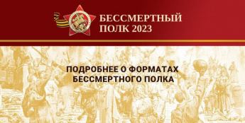 Рекомендации  по подготовке и проведению в субъектах Российской Федерации 9 мая 2023 г. форматов Бессмертного полка 