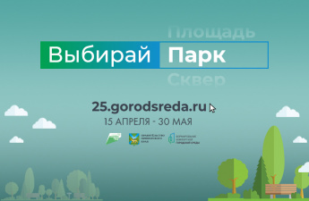 Более 10 500 приморцев уже выбрали парки и скверы для благоустройства. ОНЛАЙН-ГОЛОСОВАНИЕ