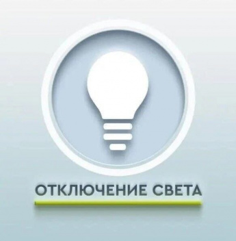 Отключение электроэнергии