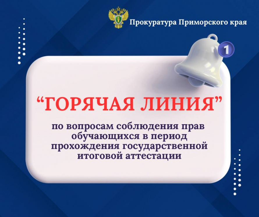 "Горячая линия" по вопросам соблюдения прав обучающихся в период прохождения государственной итоговой аттестации