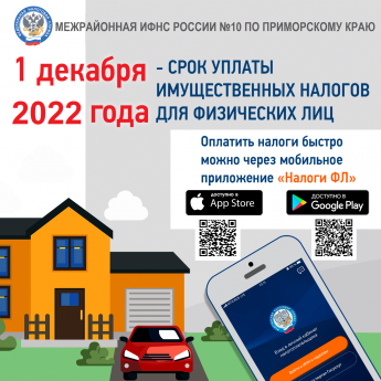 До 1 декабря 2022 года срок уплаты имущественных налогов 