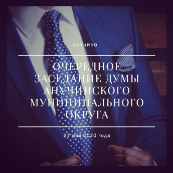 Сегодня, 27 мая, состоялось очередное заседание Думы нашего округа, на котором было рассмотрено множество важных вопросов:
