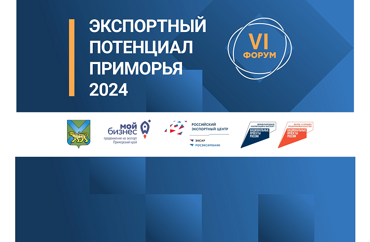 Экспортный потенциал Приморья обсудят на форуме 6 декабря во Владивостоке