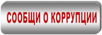 Сообщи о коррупции!