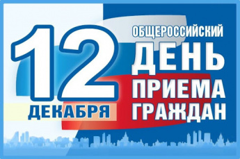 14 декабря 2020г. проводится общероссийский день приема граждан