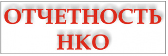 О порядке и сроках предоставления некоммерческими организациями ежегодной отчетности.