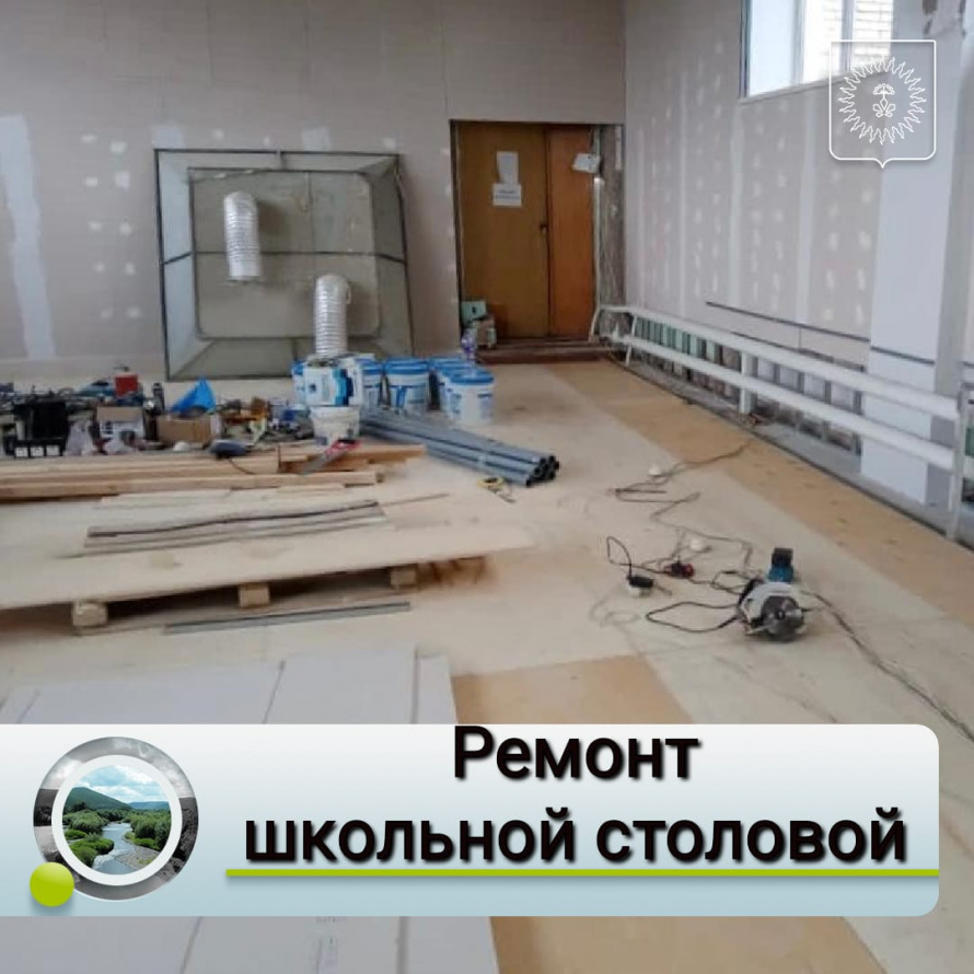 Ремонт школьной столовой.