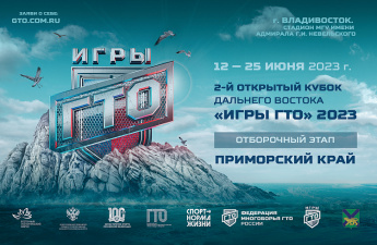 Подать заявку на отборочный этап Кубка Дальнего Востока «Игры ГТО» приморцы могут до 11 июня