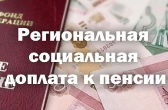 С 2026 года региональные соцдоплаты к пенсии будет устанавливать Отделение Социального фонда по Приморскому краю