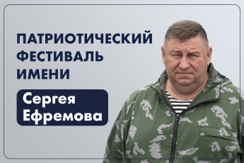 Приморцы выражают гордость за защитников Отечества, участвуя в творческом фестивале имени Сергея Ефремова