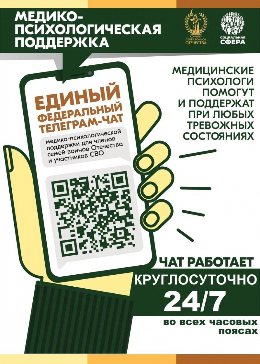 Продолжает свою работу единый федеральный чат Комитета семей воинов Отечества