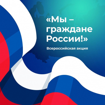 Всероссийская акция «Мы – граждане России!»