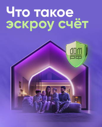 ЭСКРОУ. ПРОГРАММА ЛЬГОТНОГО КРЕДИТОВАНИЯ ПОДРЯДЧИКОВ.СЕМЕЙНАЯ ИПОТЕКА
