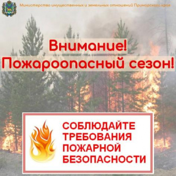 С 1 марта 2024 года на территории Анучинского муниципального округа открыт пожароопасный сезон