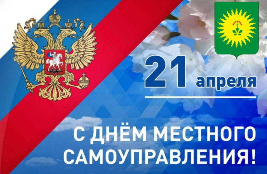 С Днем местного самоуправления!
