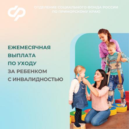 В Приморье выплаты по уходу за детьми с инвалидностью теперь могут получать и работающие родители