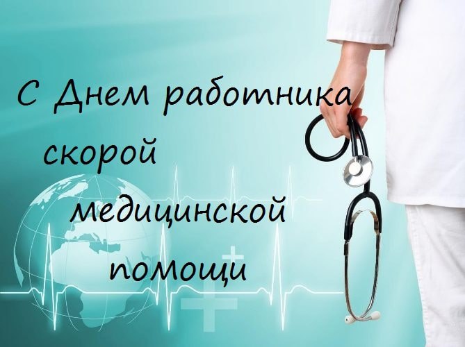 Поздравление для работников скорой медицинской помощи